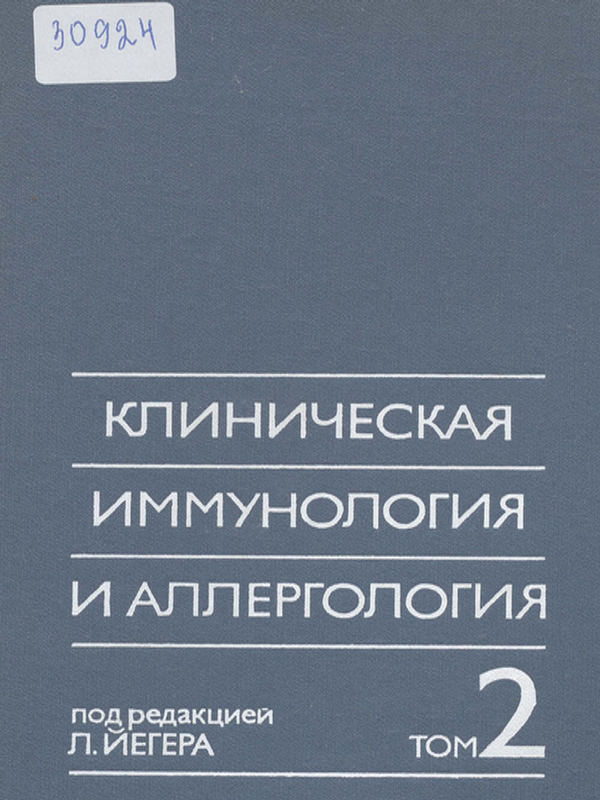 Клиническая иммунология и аллергология