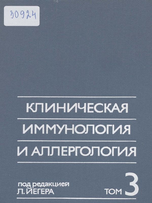 Клиническая иммунология и аллергология
