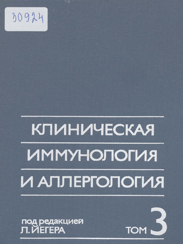 Клиническая иммунология и аллергология
