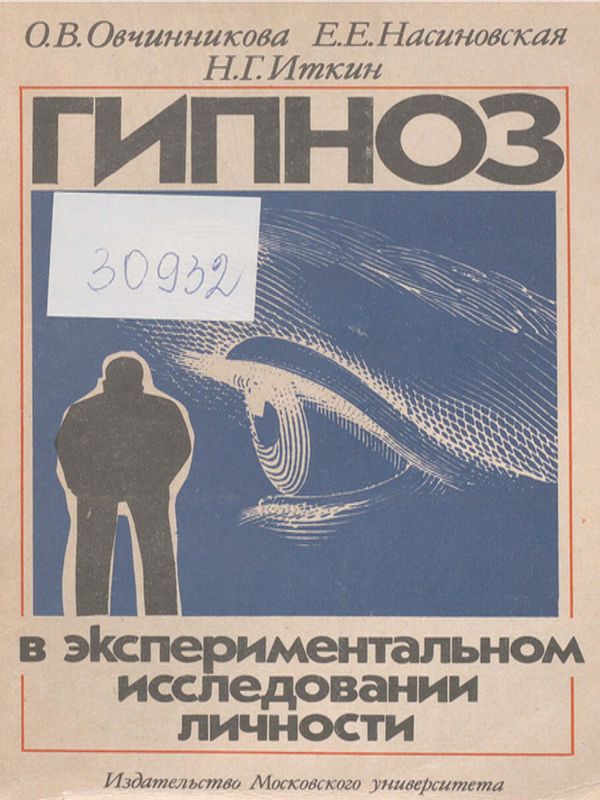 Гипноз в экспериментальном исследовании личности