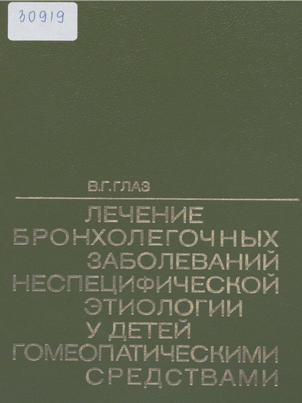 Лечение бронхолегочных заболеваний неспецифической этиологии у детей гомеопатическими средствами