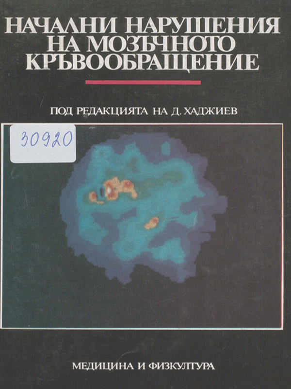 Начални нарушения на мозъчното кръвообращение