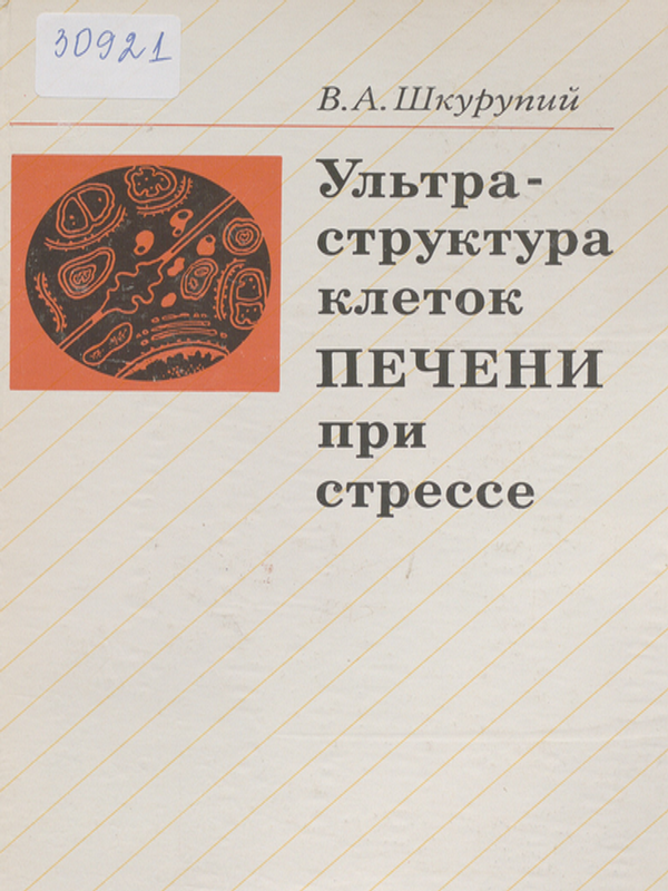 Ультра-структура клеток печени при стрессе