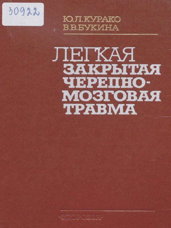 Легкая закрытая черепно-мозговая травма