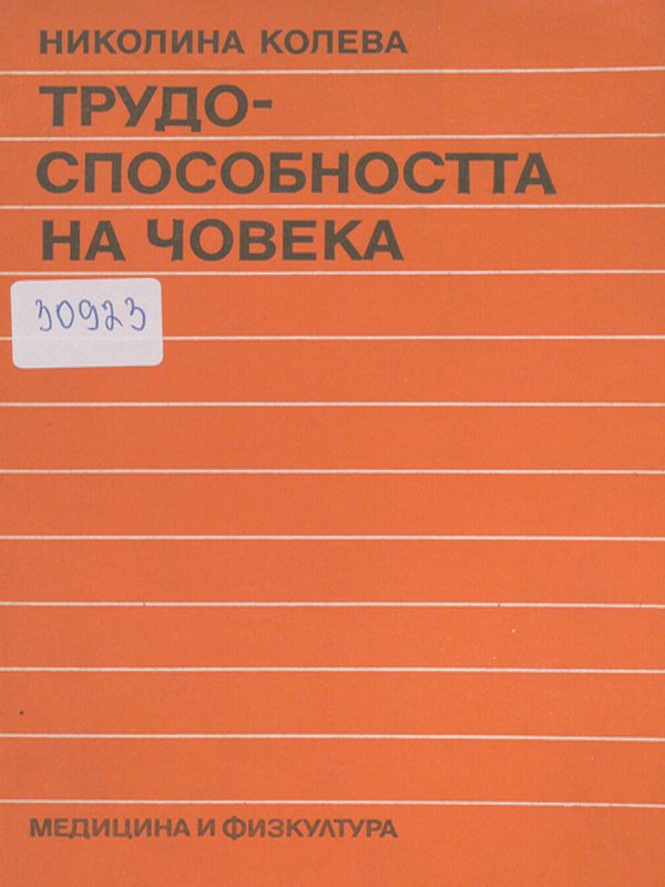 Трудоспособността на човека