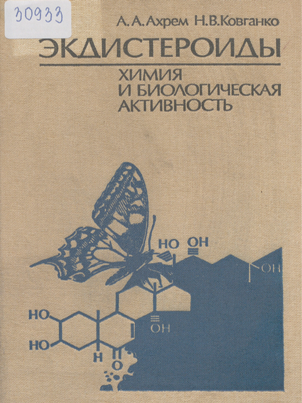 Экдистероиды