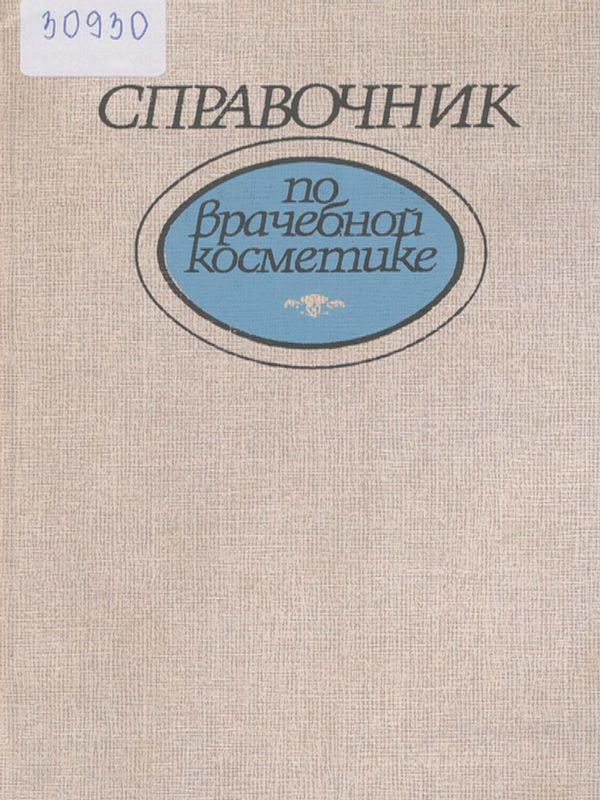 Справочник по врачебной косметике