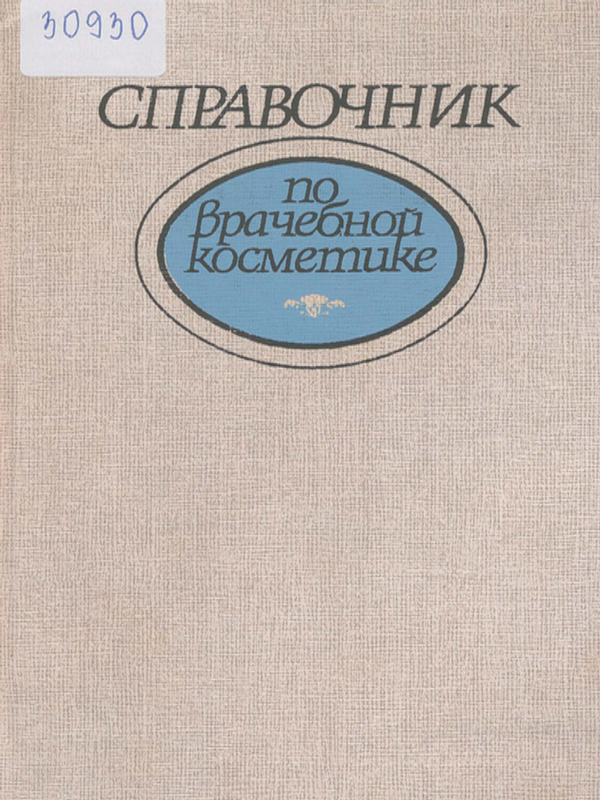Справочник по врачебной косметике