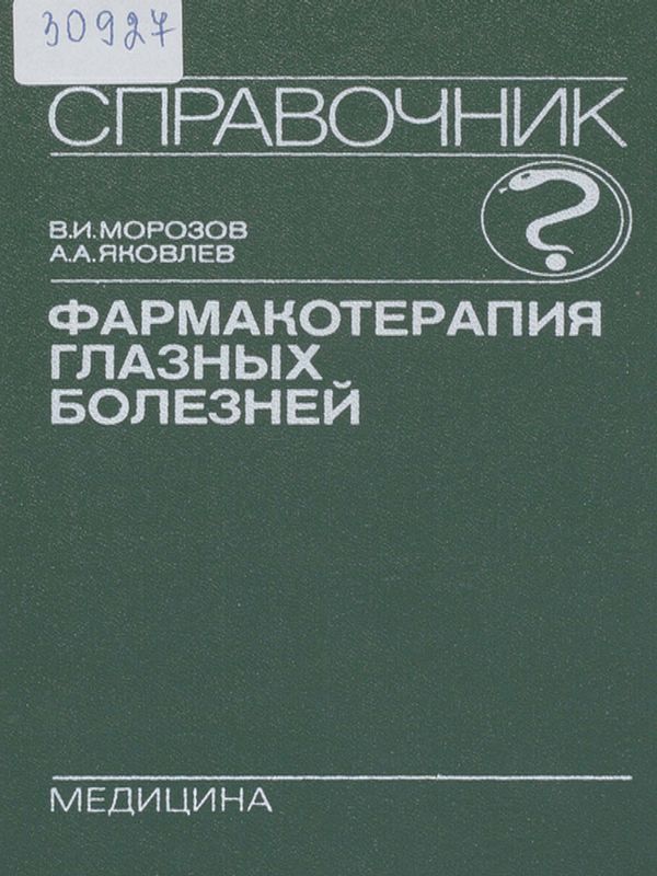 Фармакотерапия глазных болезней