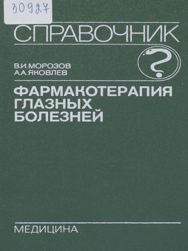 Фармакотерапия глазных болезней