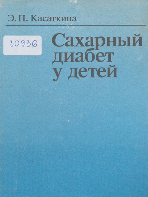 Сахарный диабет у детей