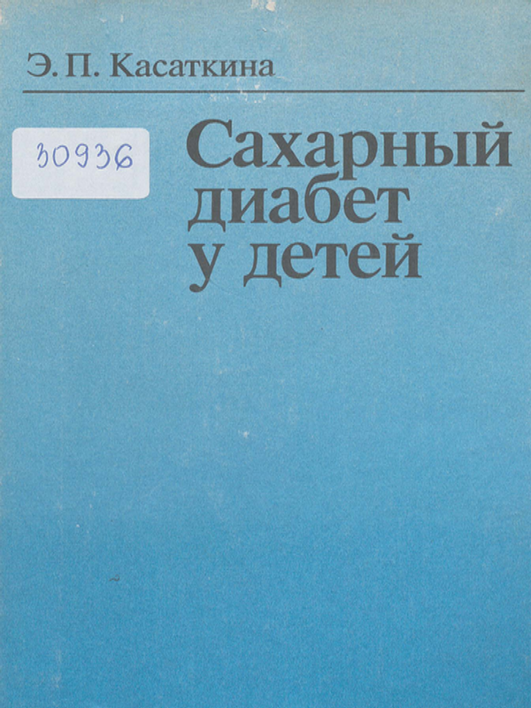 Сахарный диабет у детей