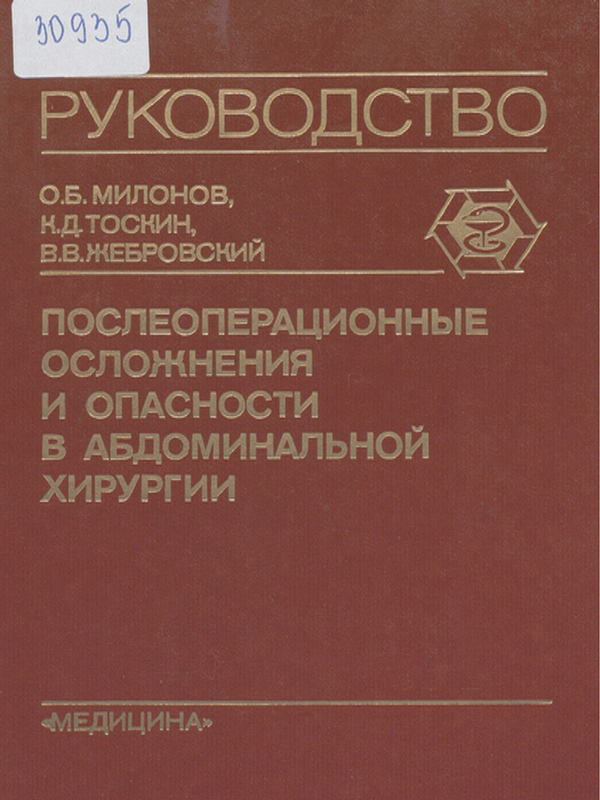 Послеоперационные осложнения и опасности в абдоминальной хирургии
