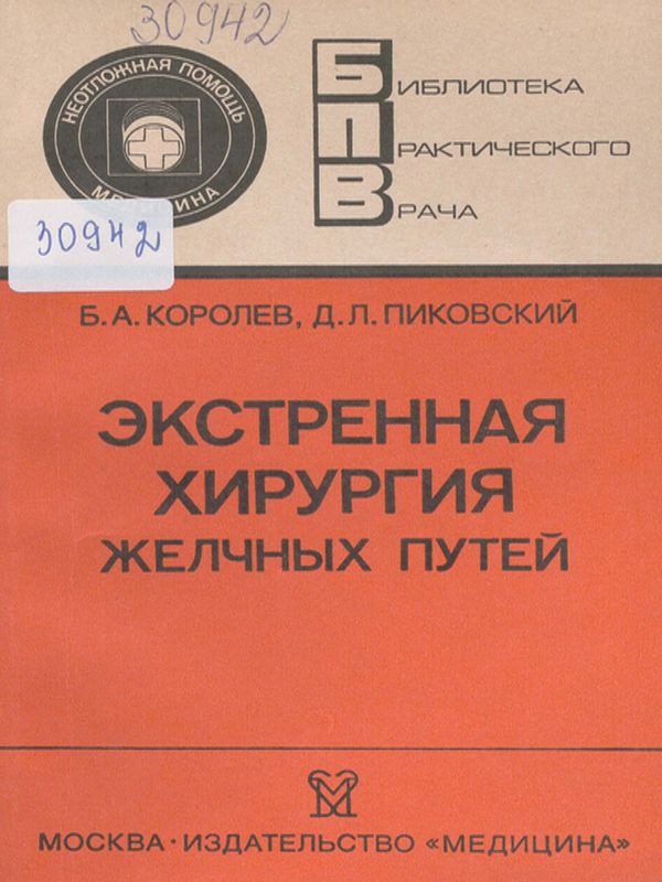 Экстренная хирургия желчных путей