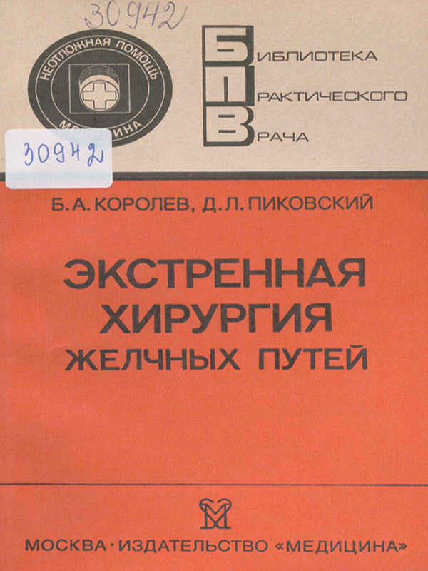 Экстренная хирургия желчных путей