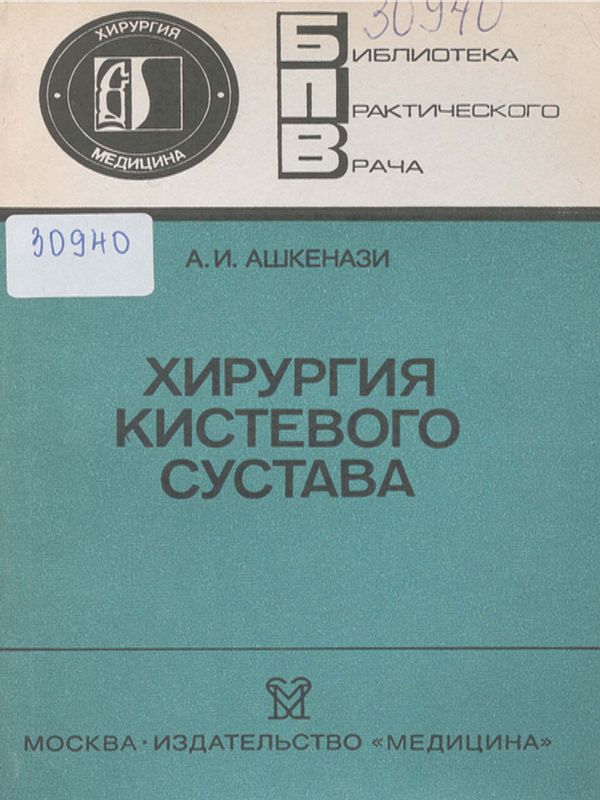 Хирургия кистевого сустава