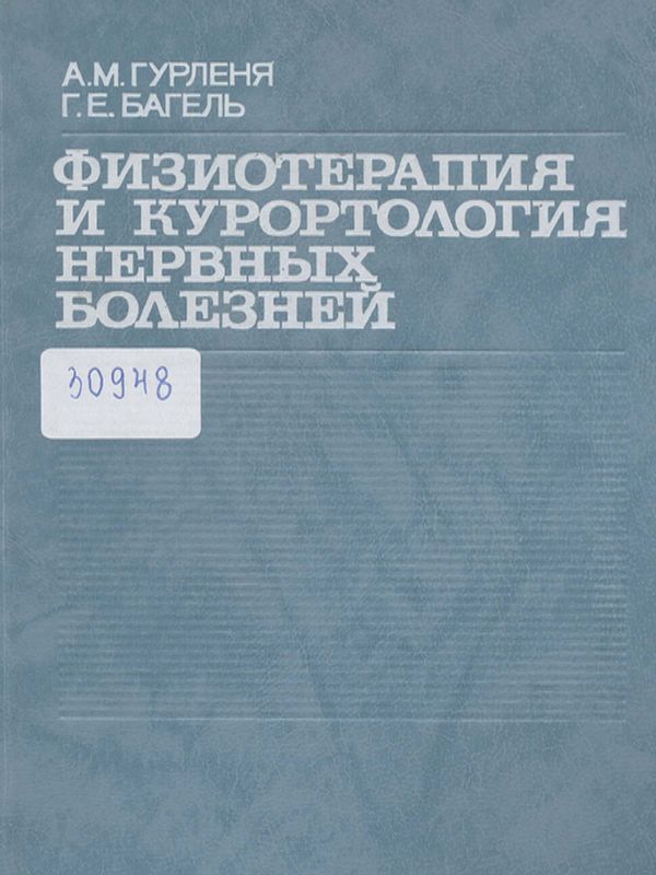 Физиотерапия и курортология нервных болезней