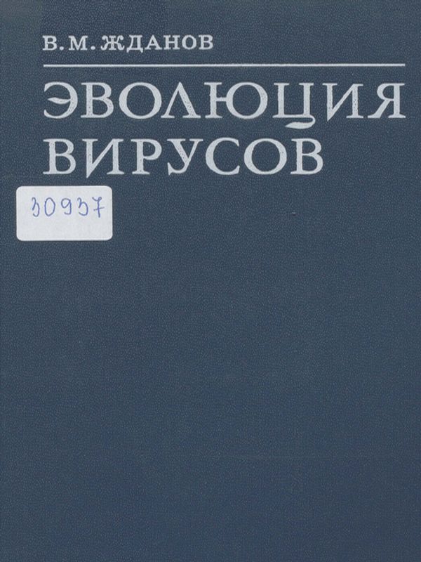 Эволюция вирусов