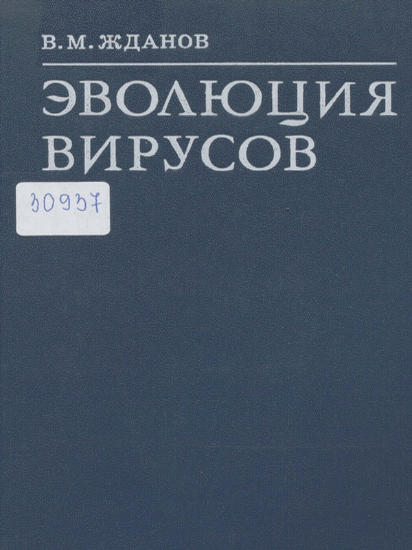 Эволюция вирусов
