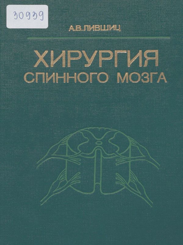 Хирургия спинного мозга