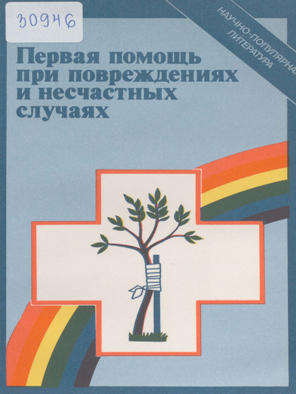 Первая помощь при повреждениях и несчастных случаях