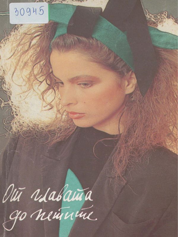 От главата до петите