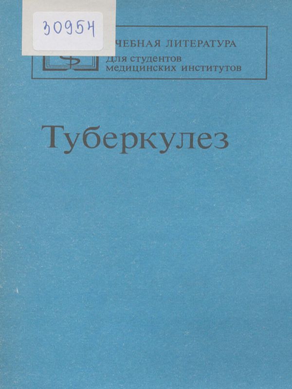 Туберкулез