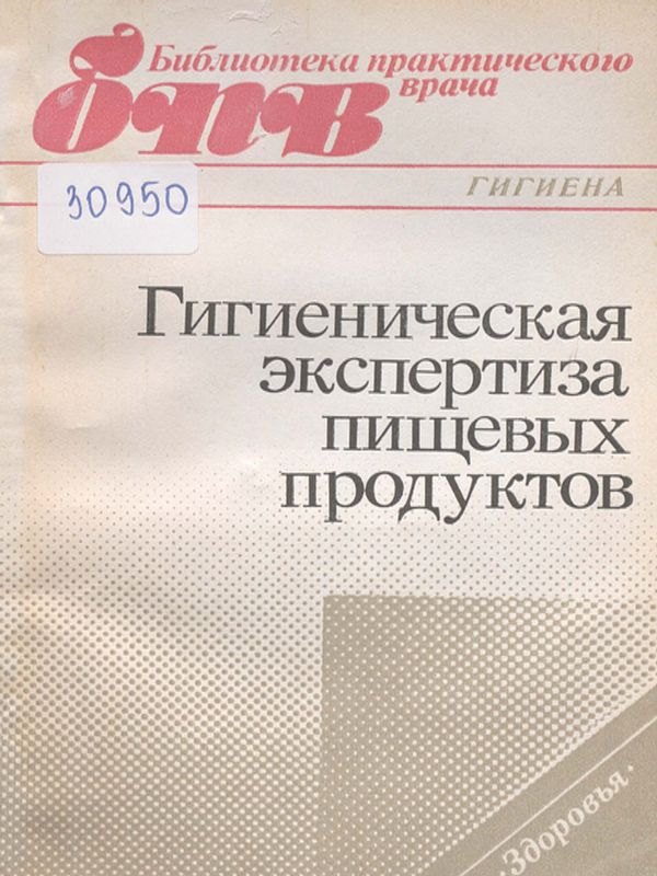 Гигиеническая экспертиза пищевых продуктов