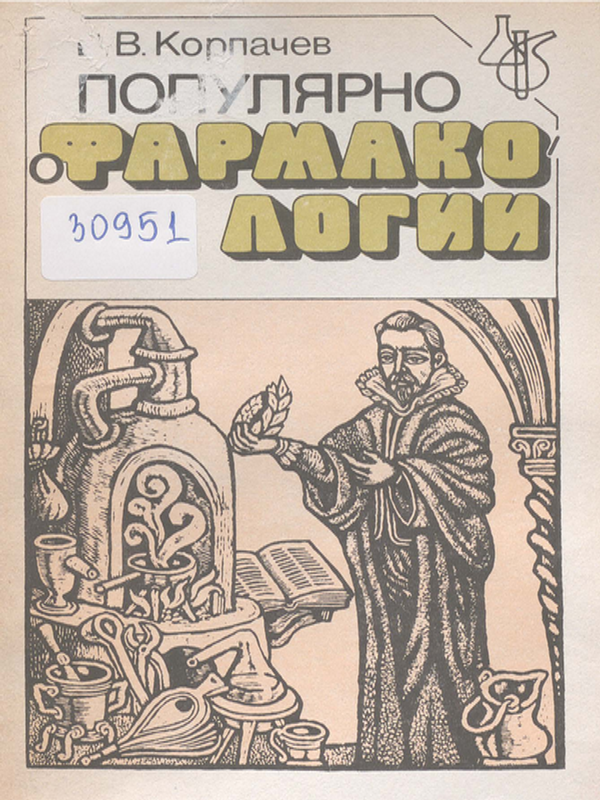 Популярно о фармакологии