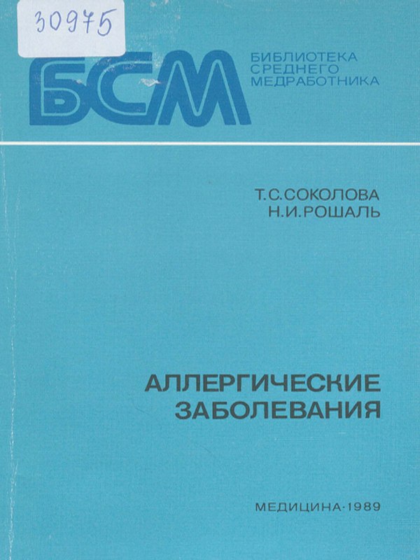 Аллергические заболевания