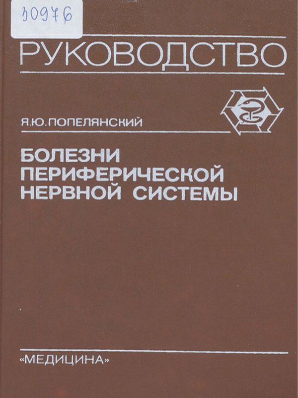 Болезни периферической нервной системы