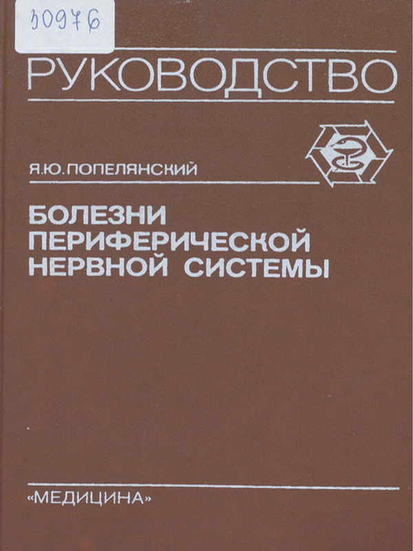 Болезни периферической нервной системы
