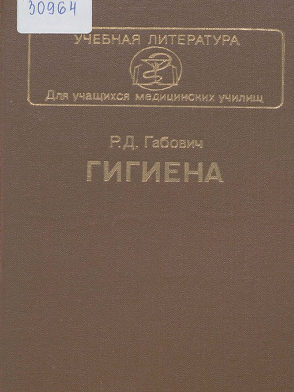 Гигиена