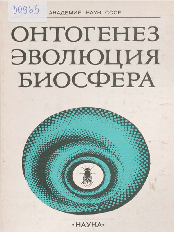 Онтогенез, эволюция, биосфера