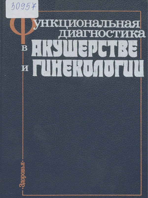Функциональная диагностика в акушерстве и гинекологии