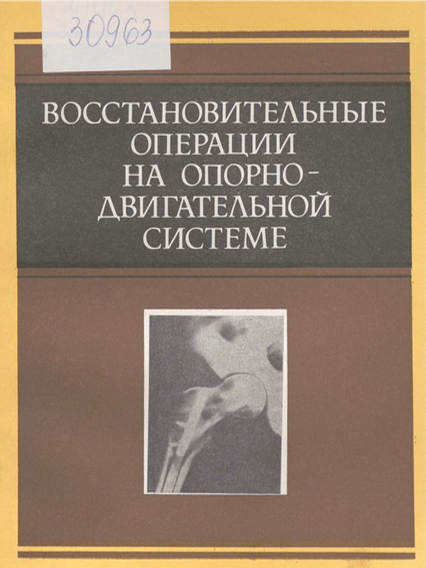 Восстановительные операции на опорно-двигательной системе