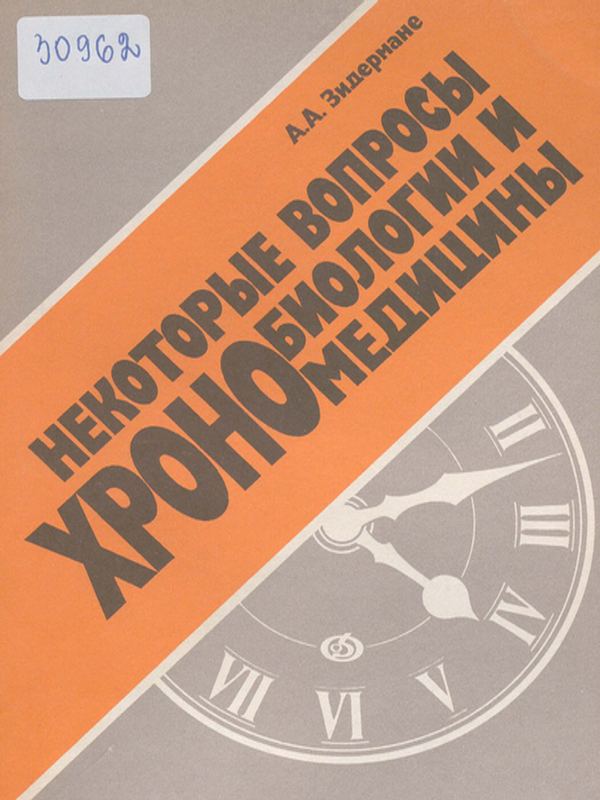 Некоторые вопросы хронобиологии и хрономедицины