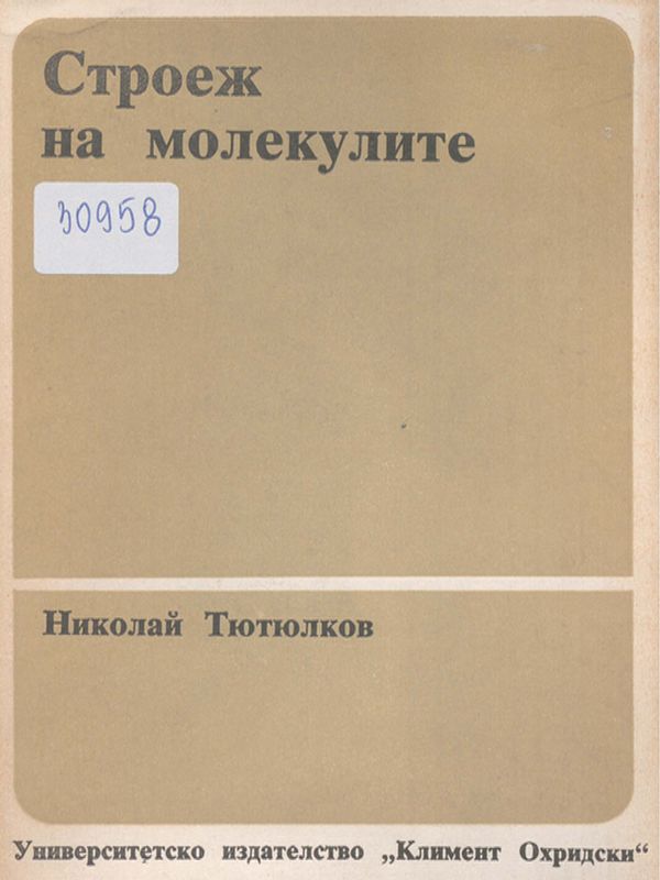 Строеж на молекулите