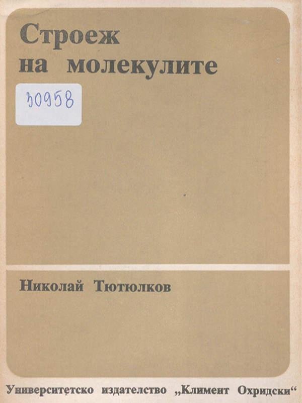 Строеж на молекулите