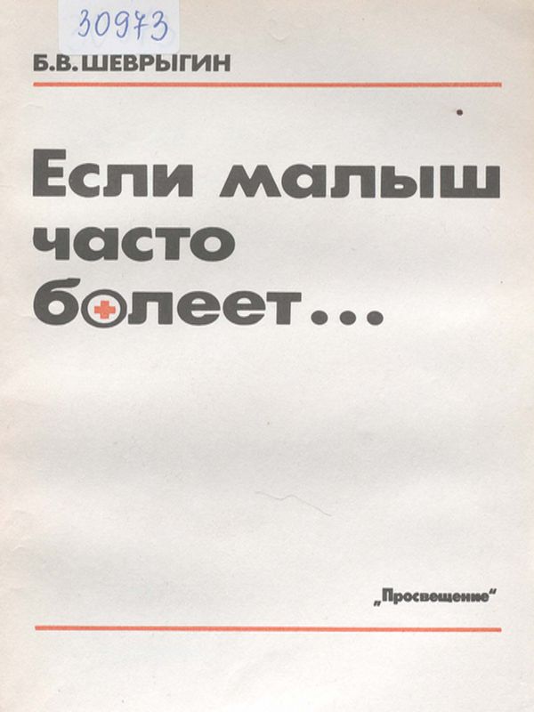 Если малыш часто болеет...