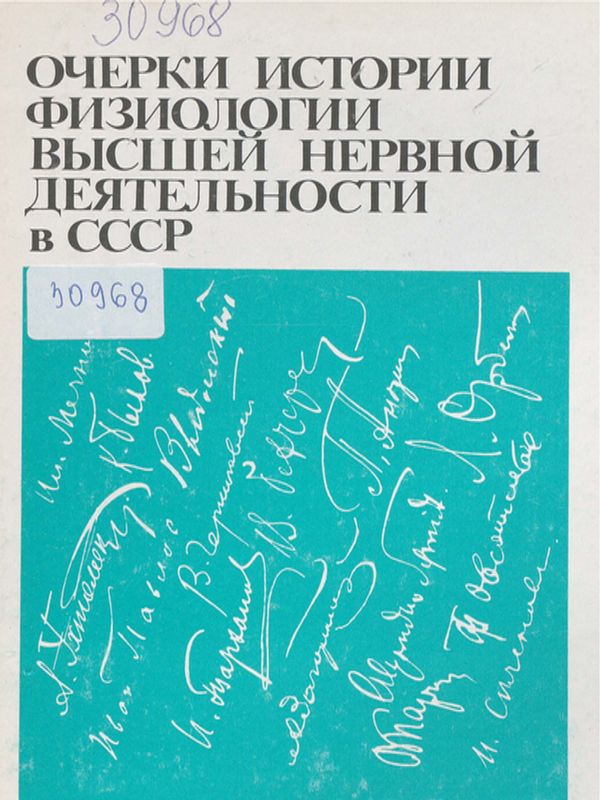 Очерки истории физиологии высшей нервной деятельности в СССР
