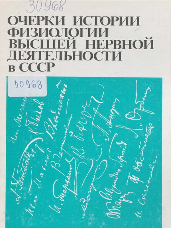 Очерки истории физиологии высшей нервной деятельности в СССР