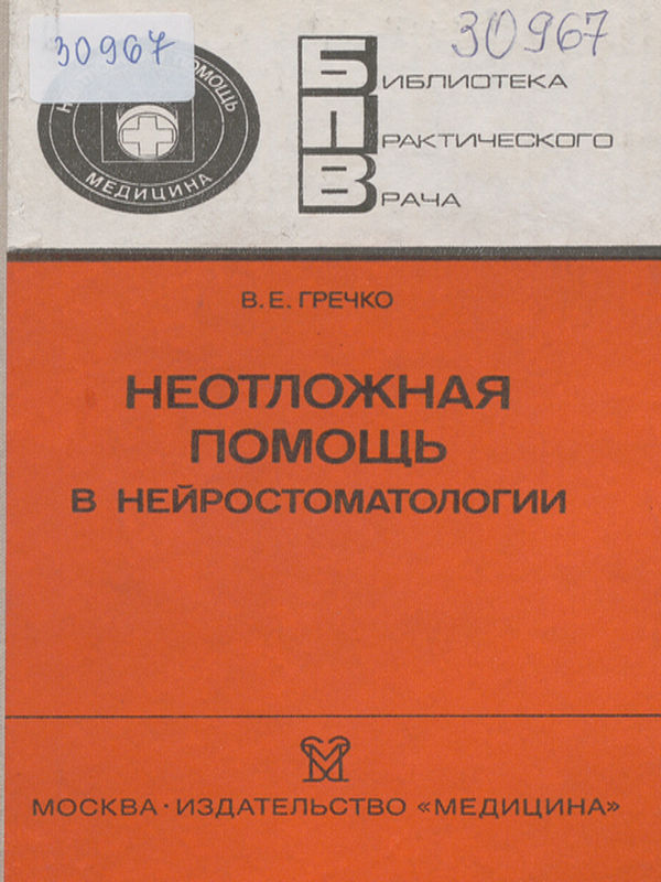 Неотложная помощь в нейростоматологии