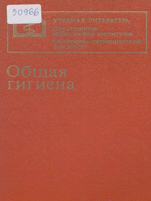 Общая гигиена