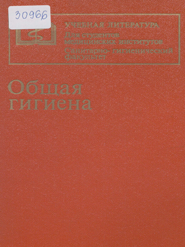 Общая гигиена