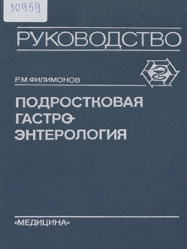 Подростковая гастроэнтерология