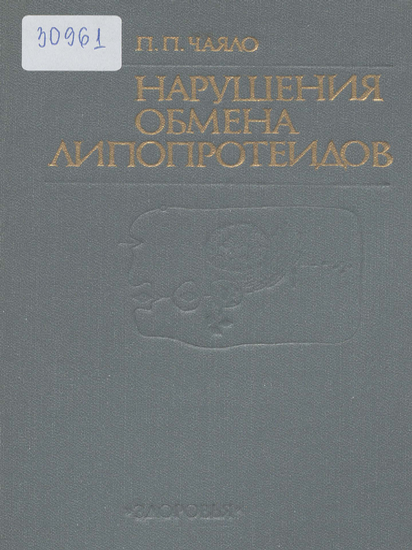 Нарушения обмена липопротеидов