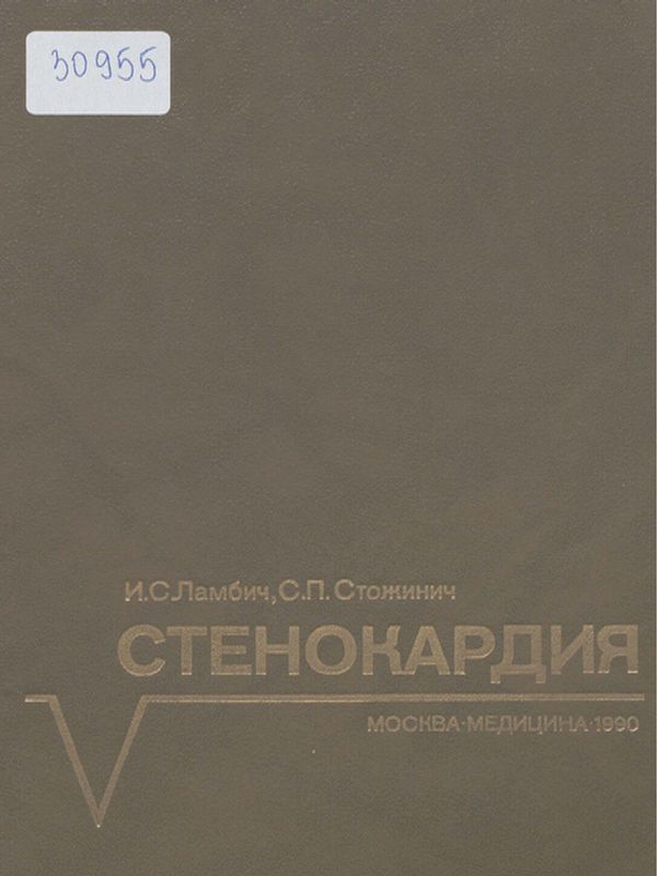 Стенокардия