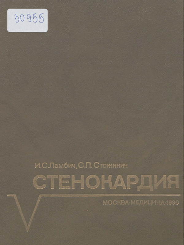 Стенокардия