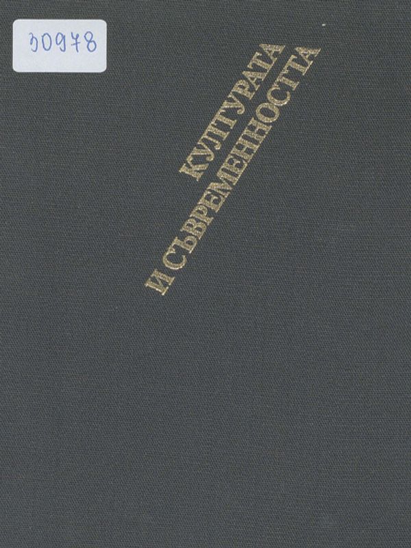 Културата и съвременността